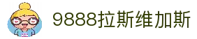 9888拉斯维加斯(股份)有限公司-官方网站